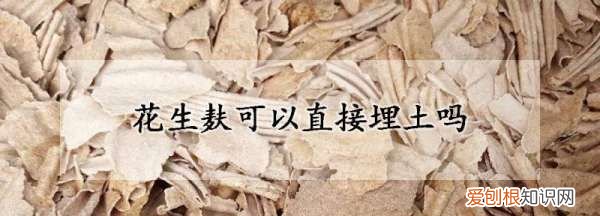 花生麸可以直接埋土，花生麸有机肥的制作方法