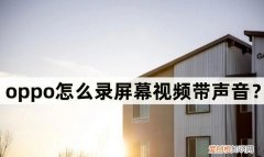 oppo怎么录屏幕带画面的声音