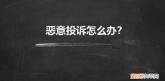 微信被恶意投诉怎么解决 微信被恶意投诉永久限制怎么办