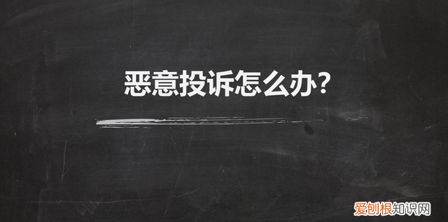 微信被恶意投诉怎么解决 微信被恶意投诉永久限制怎么办
