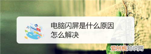 电脑跳屏怎么解决,电脑自动跳屏怎么办