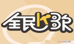 怎么全民k歌，华为手机怎样下载全民K歌