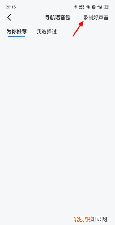 高德地图声音如何设置，高德地图怎么设置自己的声音导航