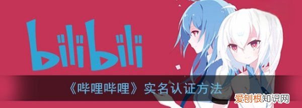 B站怎么进行实名认证，快手实名认证在哪里弄