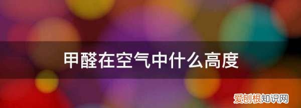 甲醛在空气中，甲醛存在于哪些东西中