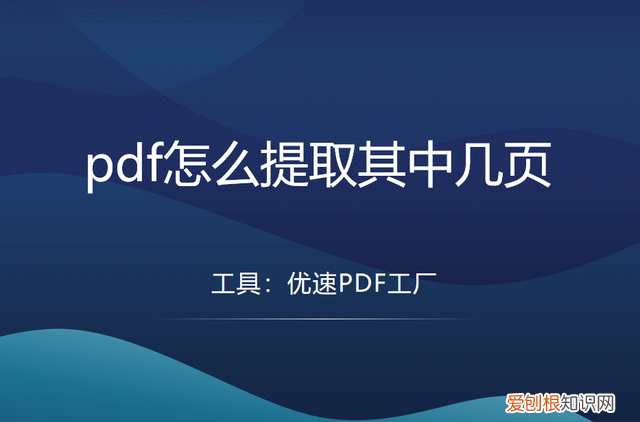 pdf怎么提取其中几页