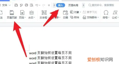 页脚怎么设置成每页不同，word文档页脚怎么设置成每页不同