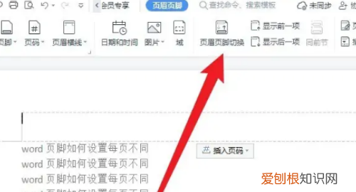 页脚怎么设置成每页不同，word文档页脚怎么设置成每页不同