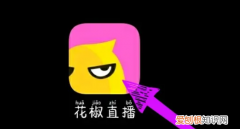 花椒直播怎么直播电影