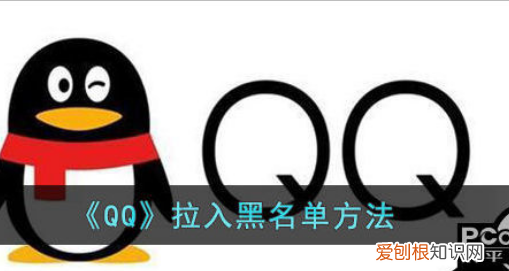 qq怎么拉黑人，qq如何拉黑好友但不删除