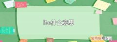 lte什么意思，网络lte表示什么意思