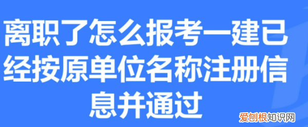，辞职了还能报考一级建造师