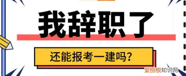 ，辞职了还能报考一级建造师