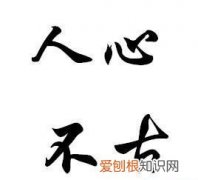 人心不齐后半句是什么