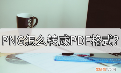 png怎么转成pdf格式?这两种方法尝试的文件