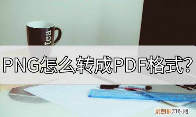 png怎么转成pdf格式?这两种方法尝试的文件
