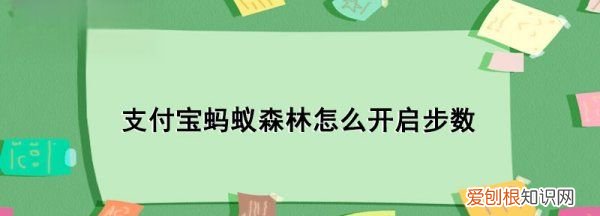蚂蚁森林怎样开启行走，支付宝蚂蚁森林怎么开启步数产生能量