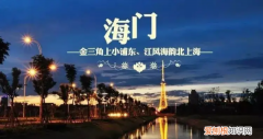 海门市是哪个省哪个区的，海门市是哪个省的城市呢