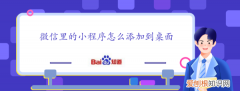 怎么把微信小程序放到桌面，微信里的小程序怎么添加到桌面图标