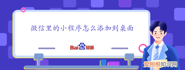 怎么把微信小程序放到桌面，微信里的小程序怎么添加到桌面图标