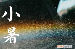 2023小暑节气是哪一天