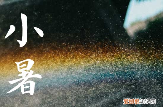 2023小暑节气是哪一天