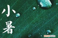 2023小暑是什么时候