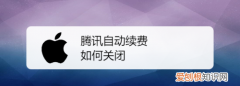 腾讯会员怎么取消自动续费，腾讯会员如何将自动续费取消