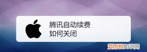 腾讯会员怎么取消自动续费，腾讯会员如何将自动续费取消