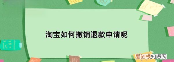 淘宝怎样取消退款申请，淘宝怎么取消退款申请