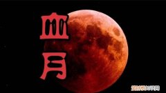 2021血月出现有什么预兆