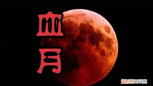 2021血月出现有什么预兆