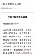 中国信通院解答12个行程卡问题 行程卡不稳定可凭短信查询
