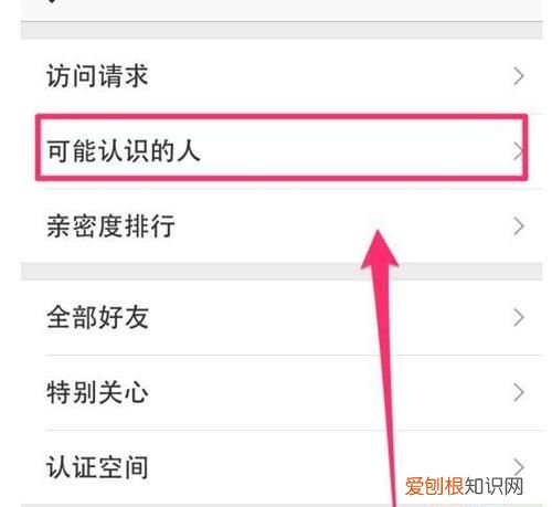 可能认识的人怎么关闭，QQ可能认识的人怎么关闭