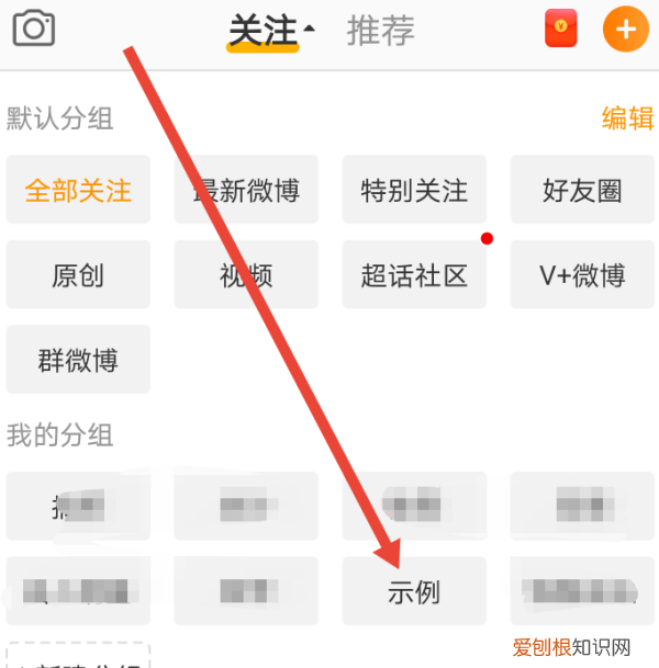 微博怎么设置分组，手机微博怎么编辑分组改名