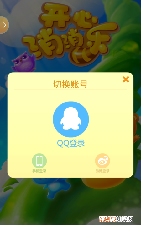 开心消消乐怎么切换账号,苹果消消乐怎么切换账号登录