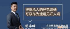 兄妹如何继承房产，兄弟姐妹能继承房产吗