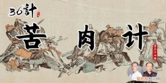 36计苦肉计的故事，苦肉计是怎么来的
