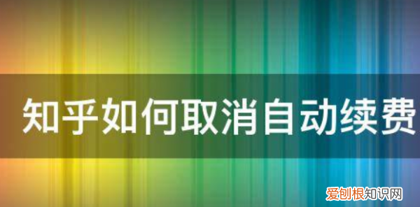 如何取消知乎自动续费,知乎支付宝自动续费怎么取消