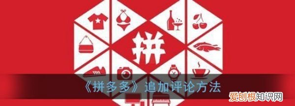 拼多多怎样追加评论，拼多多怎么追加评论