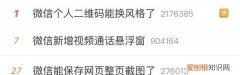 微信这个功能怎么上热搜的 微信新功能热搜第一 网友热议