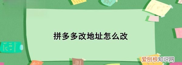 拼多多地址怎么改，拼多多地址在哪里修改