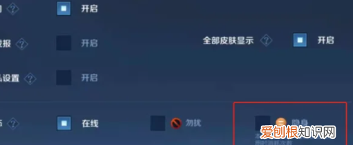王者荣耀怎样开启隐身，王者怎么隐身上线不让好友知道