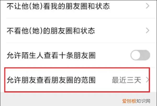微信朋友圈怎样设置只显示三天
