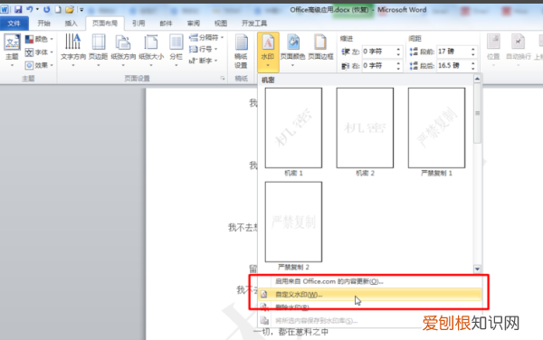 Word怎样添加文字水印，word怎样设置文字水印页面背景
