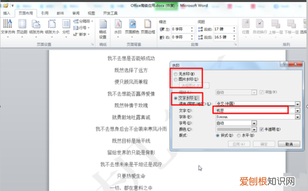 Word怎样添加文字水印，word怎样设置文字水印页面背景