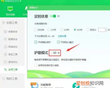 360健康助手怎么关闭，360电脑设置了护眼模式怎么改