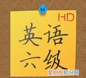 六级各部分分数要达到多少能及格