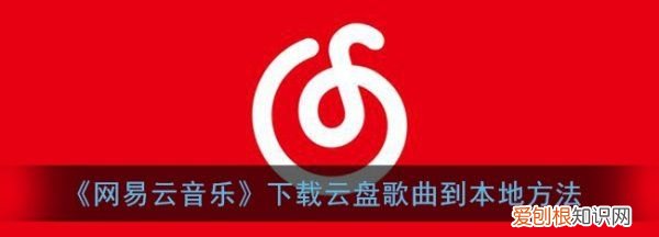 网易云音乐怎么到本地，网易云音乐怎么定时关闭音乐