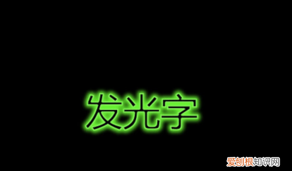 如何用AI制作发光字,cdr字体怎么做发光效果